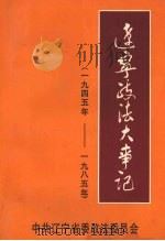 辽宁政法大事记 (1945-1985) 1995 PDF电子版封面 中共辽宁省委政法委员会