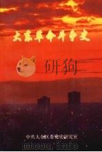 大东革命斗争史 1998 PDF电子版封面 中共大东区委党史研究室