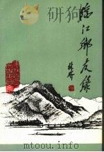 浑江文史资料 第8辑 1989 PDF电子版封面 中国人民政治协商会议,吉林省浑江市委员会文史资料委员会编