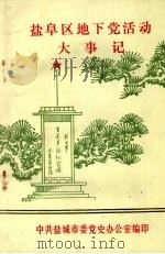 盐阜区地下党活动大事记 (1924—1935) 1983 PDF电子版封面 中共盐城市委党史办公室编印