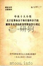 中央十人小组关于反革命分子和其他坏分子的解释及处理的政策界限的暂行规定   1972  PDF电子版封面    辽宁省革命委员会人民保卫组翻印 