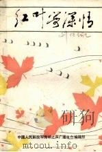 对台广播稿选文艺专辑  红叶寄深情（ PDF版）