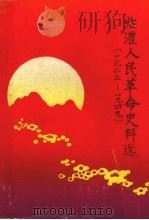 临澧人民革命史料选  （1925—1949）  纪念中国共产党在临澧建党六十二周年（1987 PDF版）