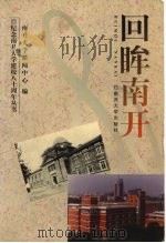 回眸南开 1999 PDF电子版封面 7310013271 南开大学新闻中心编