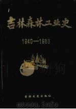 吉林森林工业史 (1949—1983) 1985 PDF电子版封面 11437·19 吉林省林业厅