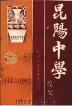昆阳中学校史 (1934~1993) 1994 PDF电子版封面 昆阳中学校史编写组