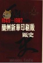 兰州新华印刷厂厂史 (1949—1987) PDF电子版封面 厂史编写组编