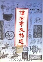 信宜市文物志（ PDF版）
