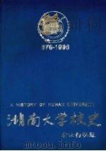 湖南大学校史 (976—1949) 上册 PDF电子版封面 湖南大学校史编审委员会