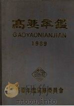 高要年鉴 1989年 1989 PDF电子版封面 高要年鉴编纂委员会