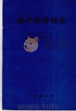 绍兴市劳动志   1993  PDF电子版封面  7805920893  绍兴市劳动局、劳动学会编 