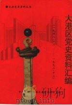天津党史资料丛书 大港区党史资料汇编 (1948.12—1992.12) 1997 PDF电子版封面 中共天津市大港区委党史研究室编