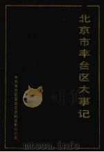 北京市丰台区大事记 第1册 1993 PDF电子版封面 750150976x 中共丰台区委党史资料征集办公室编