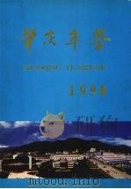 肇庆年鉴  1998  创刊号（1998 PDF版）