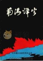 博白县党史资料丛书 第3辑 南流烽火 (抗战时期) PDF电子版封面 中共博白县委党史办公室