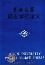 吉林大学硕士学位论文 中共东北特委与东北抗日救亡运动 1988 PDF电子版封面 康雅丽