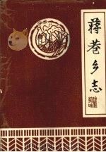 蒋巷乡志（ PDF版）
