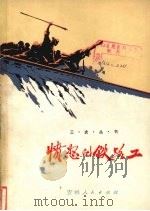 愤怒的铁路工   1973  PDF电子版封面    通化铁路局政治部编 