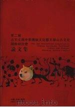 第二届古天文与中华传统文化暨王屋山古代文化国际研讨会  2001年9月17日—22日 论文集（ PDF版）