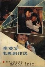 李宽定电影剧作选 1991 PDF电子版封面 7221024774 李宽定著