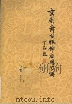 京剧舞台服饰应用汇编 PDF电子版封面 王佩林著