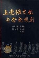 上党傩文化与祭祀戏剧 1999 PDF电子版封面 7104010173 寒声主编