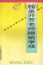 在金开芳老师跟前学戏（1992 PDF版）