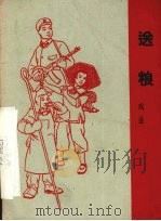 送粮 戏曲 1965 PDF电子版封面 10069·885 湖南省戏曲工作室《送粮》改编小组改编