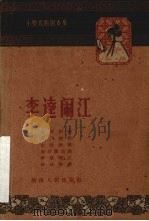 李逵闹江 1961 PDF电子版封面 10109·726 湖南人民出版社编