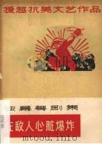 在敌人心脏爆炸 独幕粤剧集 1965 PDF电子版封面 10111·695 广东人民出版社编
