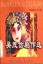 吴茂信剧作选 1999 PDF电子版封面 7104011609