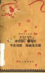 楼台会 泗水关 平贵别窑 马福龙卖箭 1962 PDF电子版封面 T10111·571