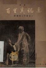 百里奚认妻  汉剧   1957  PDF电子版封面  10070·58  杨启祥整理 