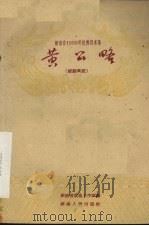 黄公略  祁剧高腔（1959 PDF版）