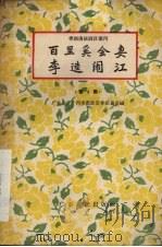 百里奚会妻 李逵闹江 1956 PDF电子版封面 T10111·90 傅伟生,梁侠天整理;广州市戏曲改革委员会编