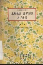 五郎救弟 芳草探监 月下追贤 1957 PDF电子版封面 T10111·144 广东省广州市戏曲改革委员会编辑