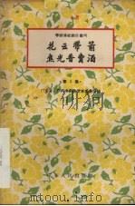 花云带箭 ·焦光普卖酒 1956 PDF电子版封面 T10111·103 广东省、广州市戏曲改革委员会编