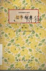 闵子御车 第1集 1956 PDF电子版封面 T10111·67 广东省、广州市戏曲改革委员会编