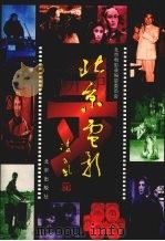 北京电影录 1999 PDF电子版封面 7200037966 北京电影录编纂委员会编