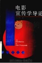 电影宣传学导论 1992 PDF电子版封面 7810351826 王文宾著