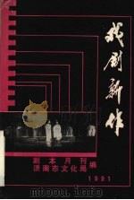 戏剧新作 1991 PDF电子版封面 7104004075 剧本月刊,济南市文化局编