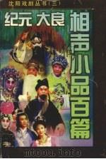 纪元 大良相声小品百篇 1988 PDF电子版封面 7531318806 沈阳市剧目创作室编