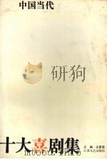 中国当代十大喜剧集 1993 PDF电子版封面 753990528X 王季思主编
