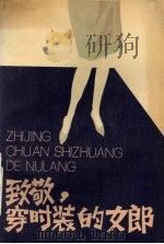 致敬,穿时装的女郎 戏剧集 1988 PDF电子版封面 7104001425 袁高锁,梁枫主编