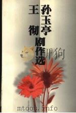 孙玉亭 王彻剧作选 1997 PDF电子版封面 7539911468 孙玉亭,王彻著