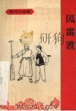 风雷渡 京剧 1965 PDF电子版封面 T8110·441 集体创作编