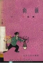 雨前  京剧   1964  PDF电子版封面  T10099·951  牟家明原著 
