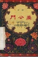 斗公差   1957  PDF电子版封面  10077·628  许铁生编 