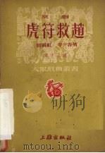 虎符救赵 京剧 1952 PDF电子版封面 翁偶虹,李少春撰