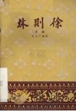 林则徐 京剧 1959 PDF电子版封面 张艾丁编